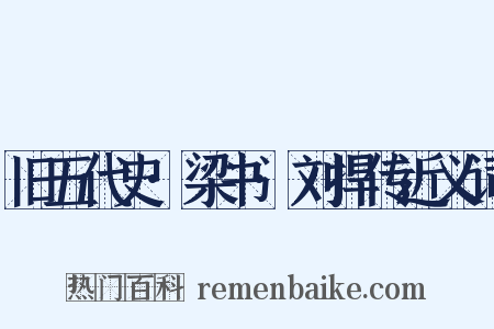 旧五代史·梁书·刘捍传近义词是什么意思的图片